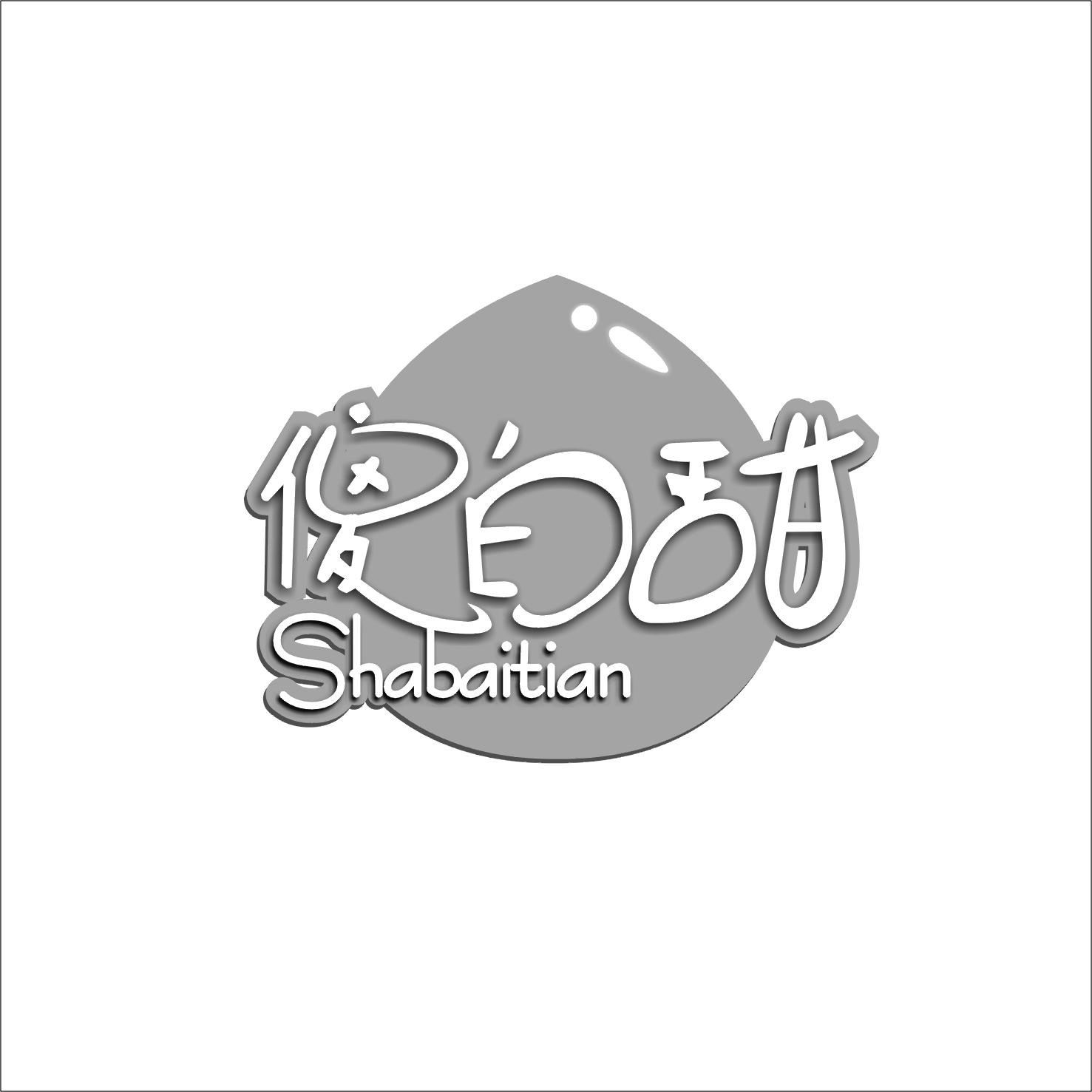 傻白甜 商标公告