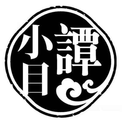 小谭目 商标公告