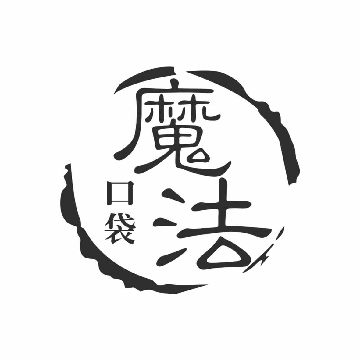 魔法口袋 商标公告