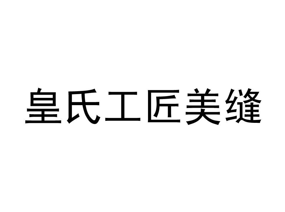 皇氏工匠美缝 商标公告