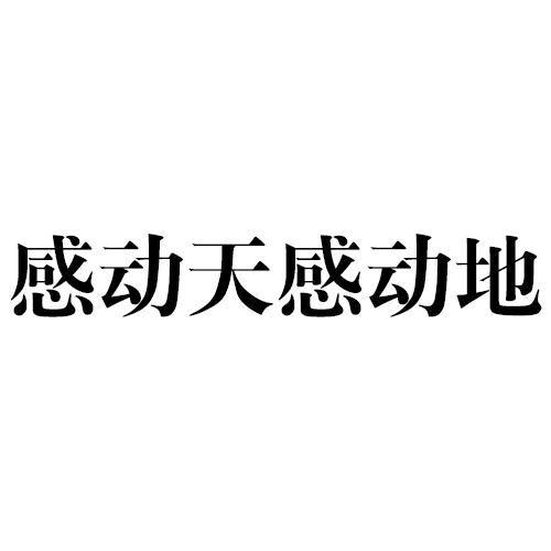 感动天感动地 商标公告