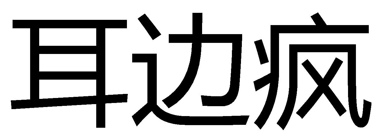 耳边疯 商标公告