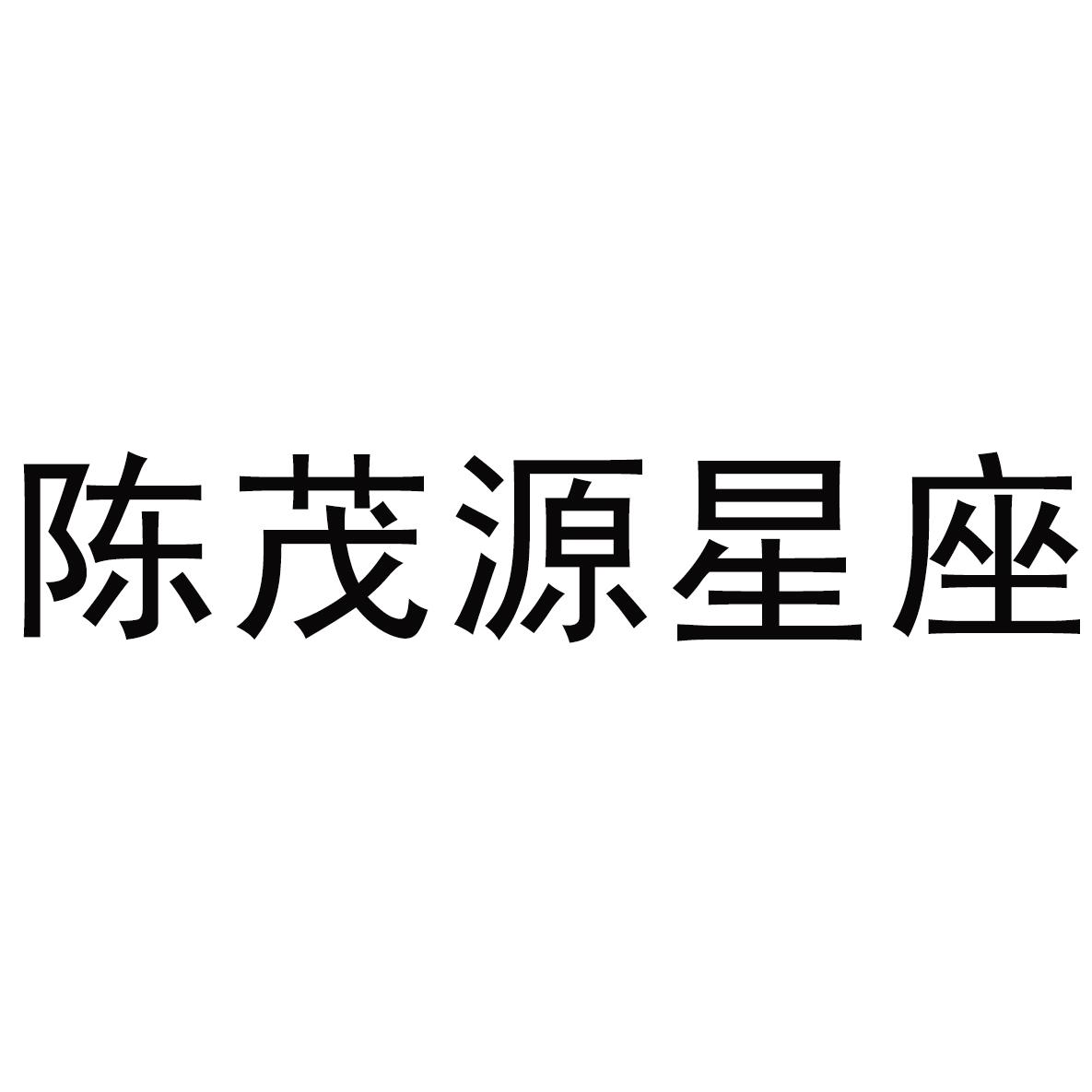 陈茂源星座第41类-教育娱乐类信息,状态