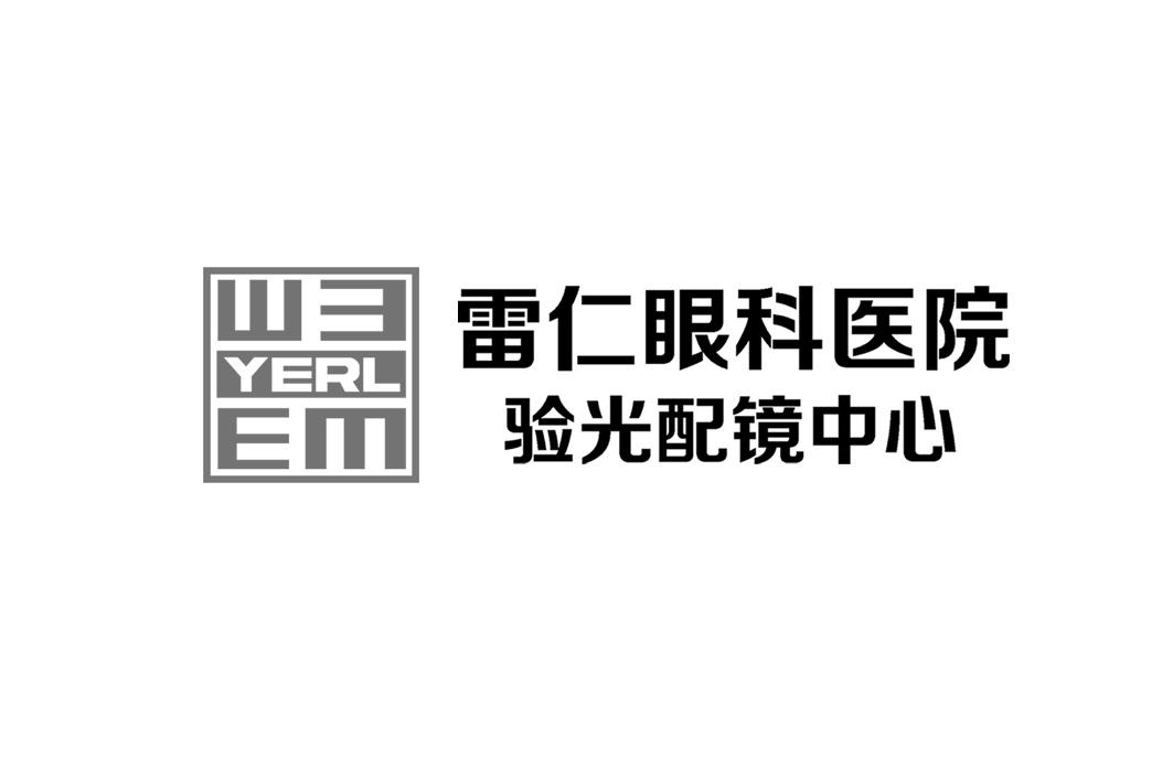 雷仁眼科医院 验光配镜中心 商标公告
