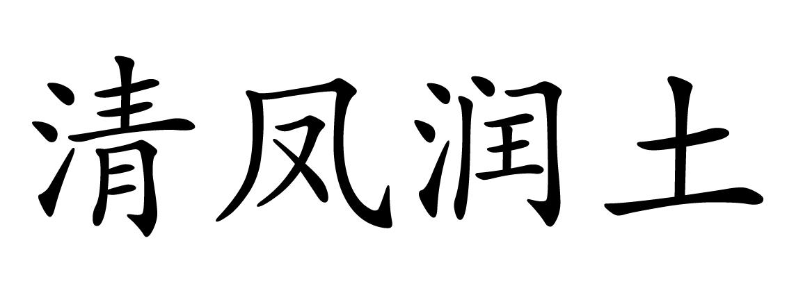 清凤润土 商标公告
