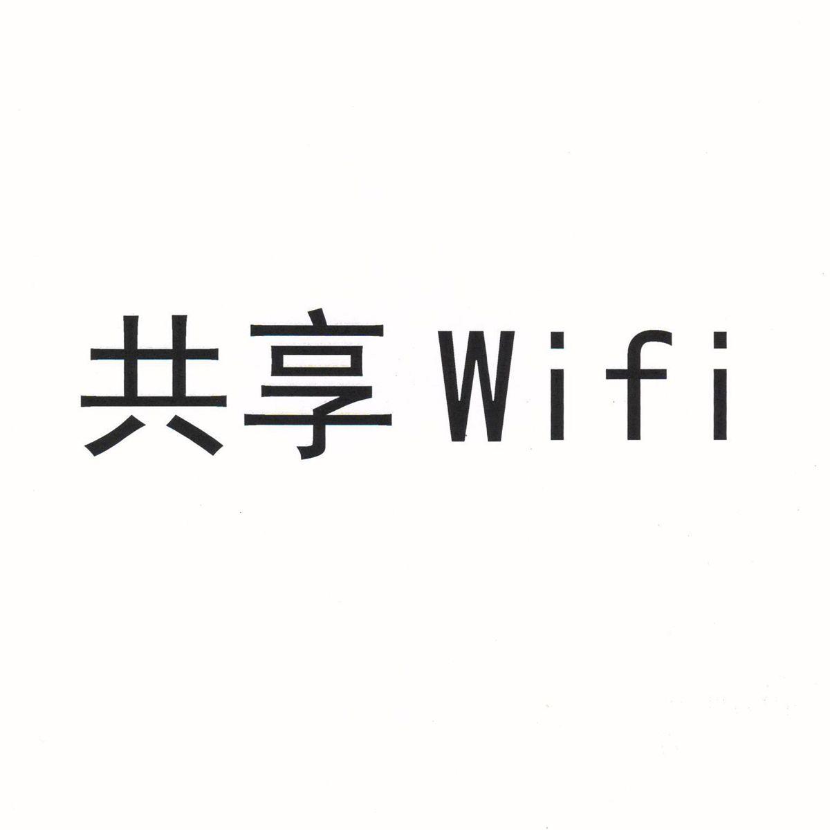 共享 wifi 商标公告