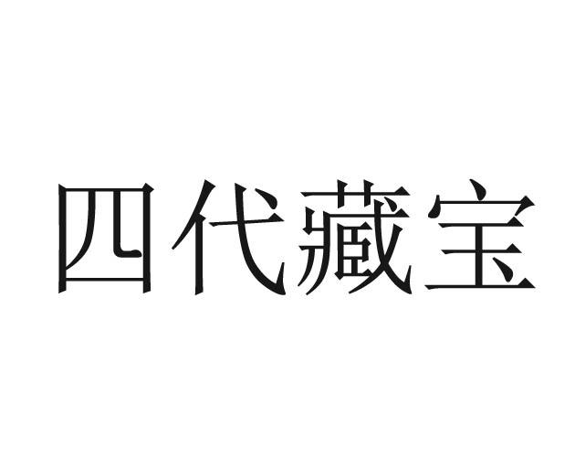 四代藏宝 商标公告