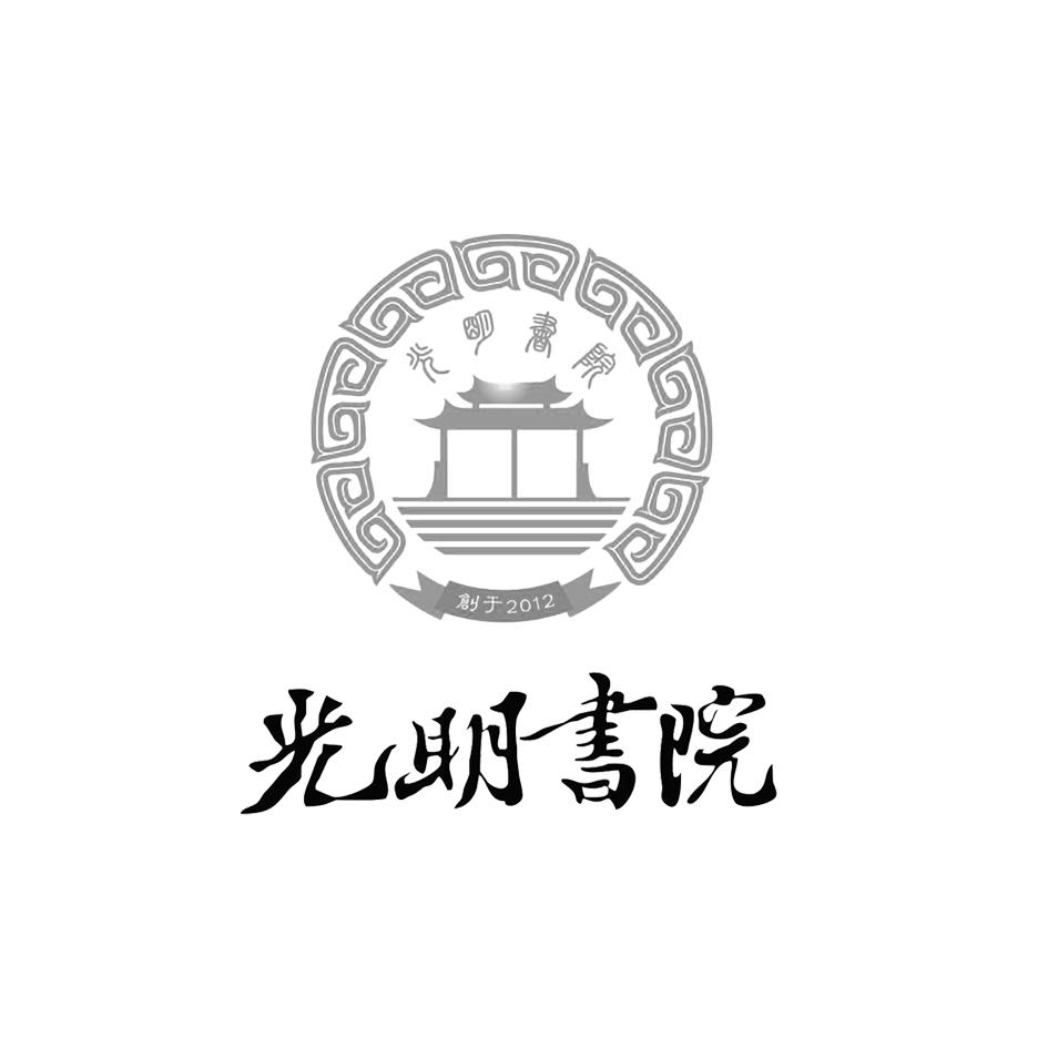 光明书院创于 2012