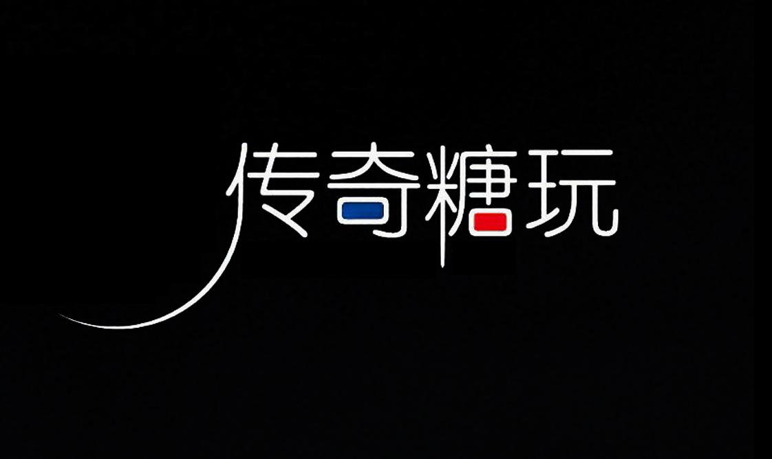 传奇糖玩 商标公告