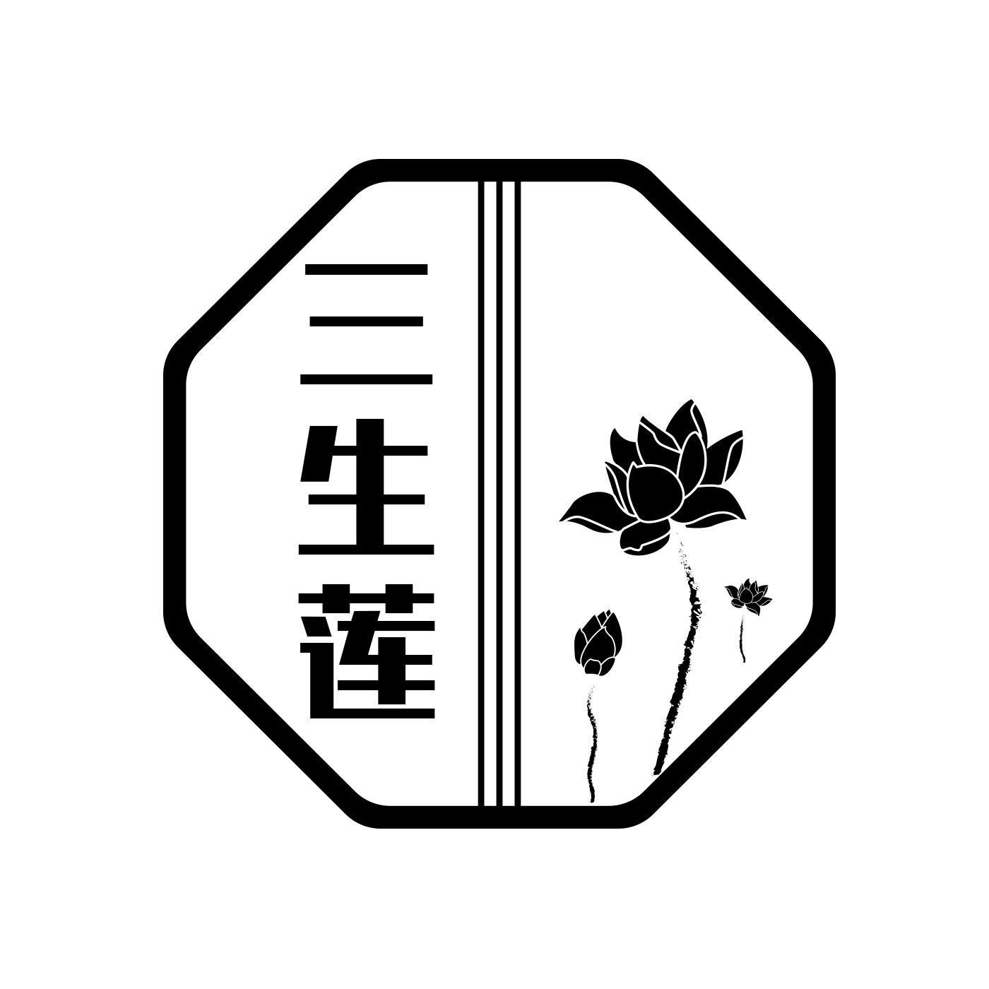 三生莲 商标公告