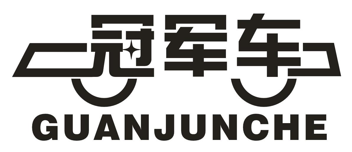 冠军车 商标公告