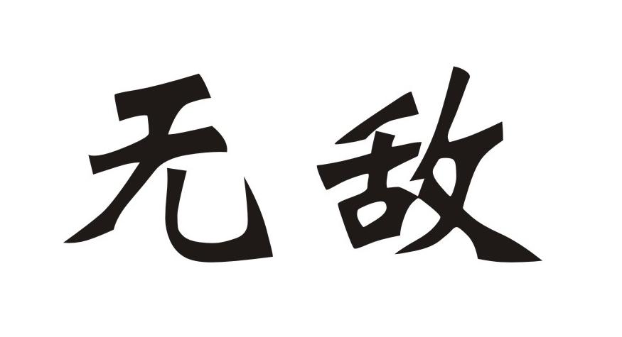 无敌 商标公告