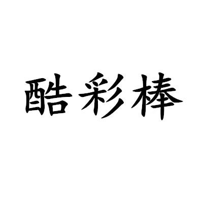 酷彩棒 商标公告