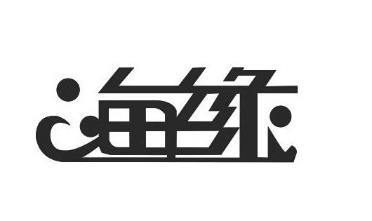海缘 商标公告