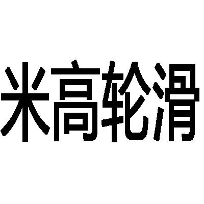 米高轮滑 商标公告