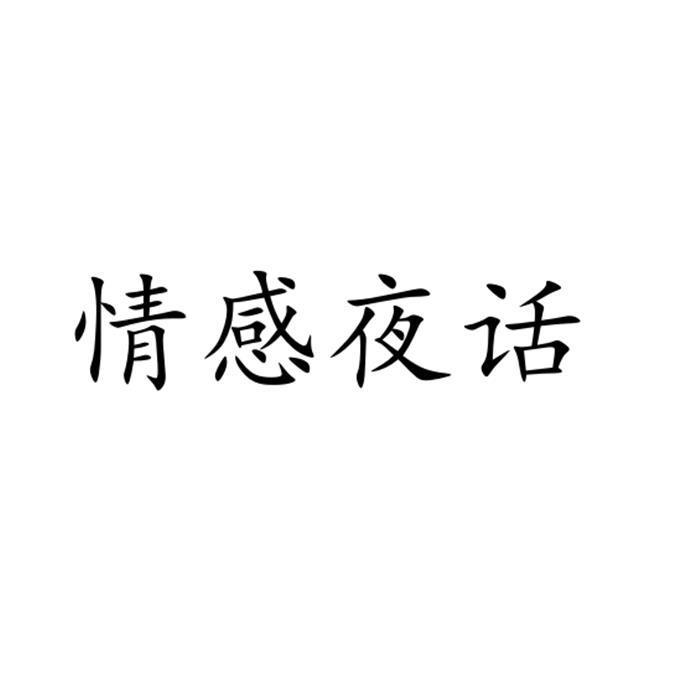 您正在查看情感夜话商标