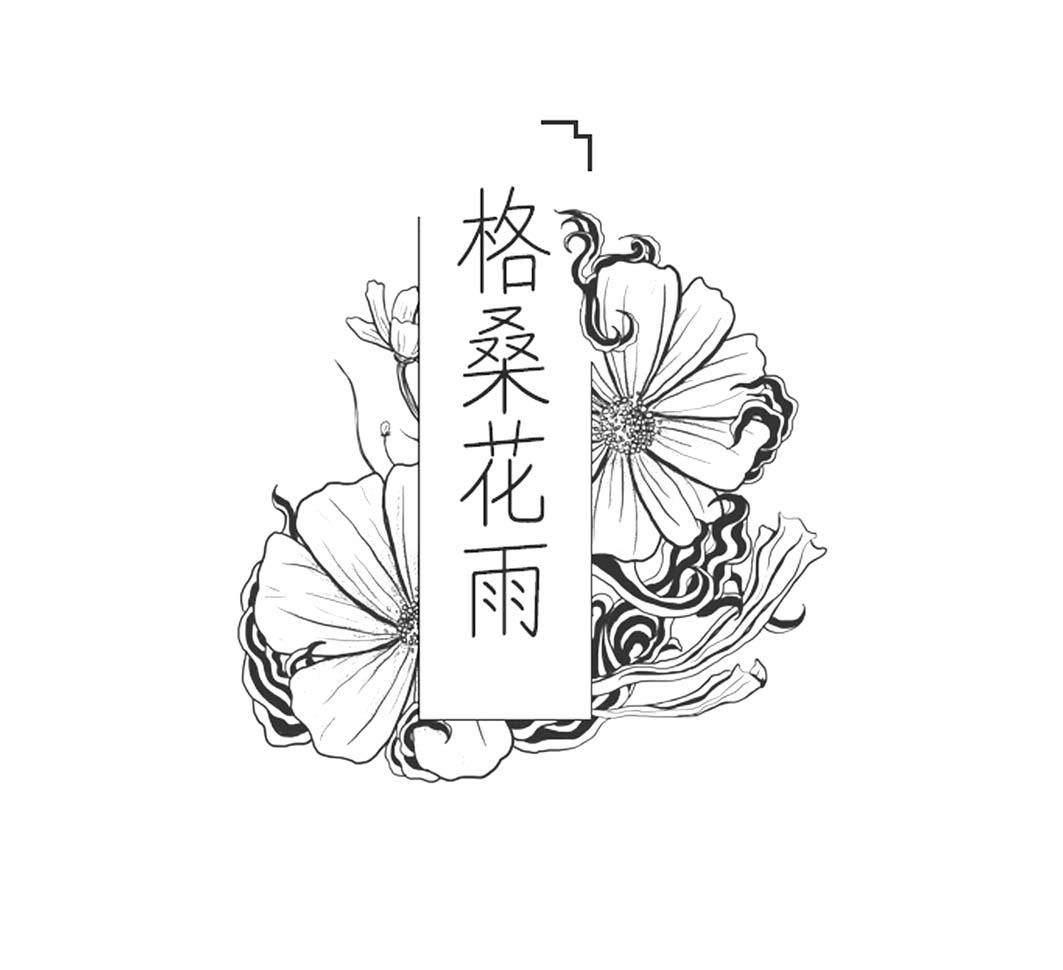 格桑花雨 商标公告