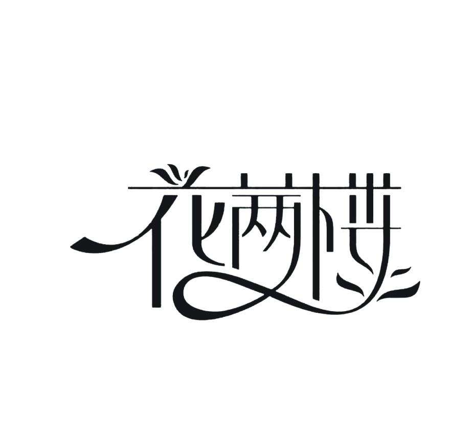 花满楼 商标公告