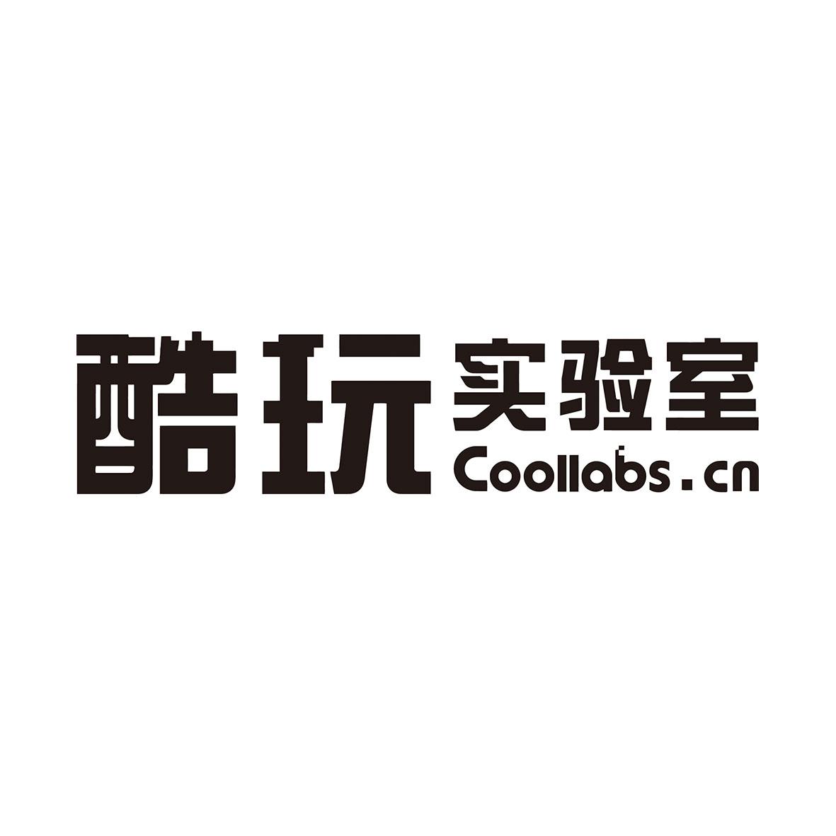 酷玩实验室 coollabs.cn商标公告