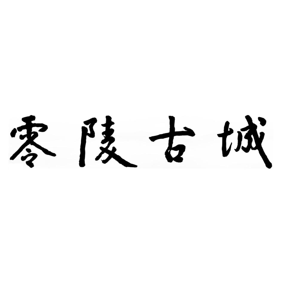 零陵古城 商标公告