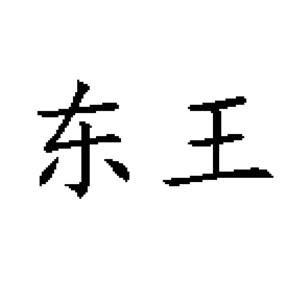 东王已注册申请号:25236708申请日期:2017-07-10商标