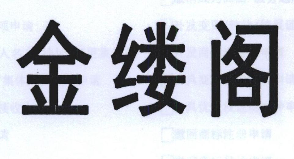 金缕阁 商标公告