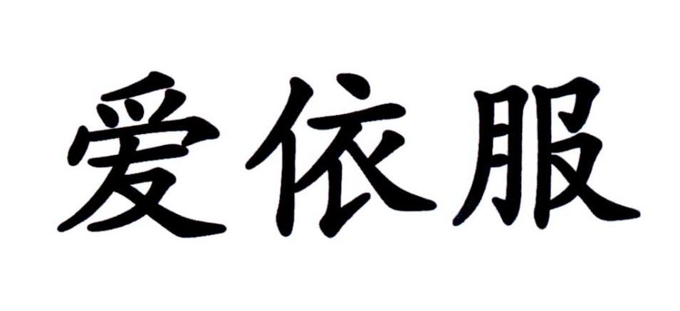 爱依服 商标公告