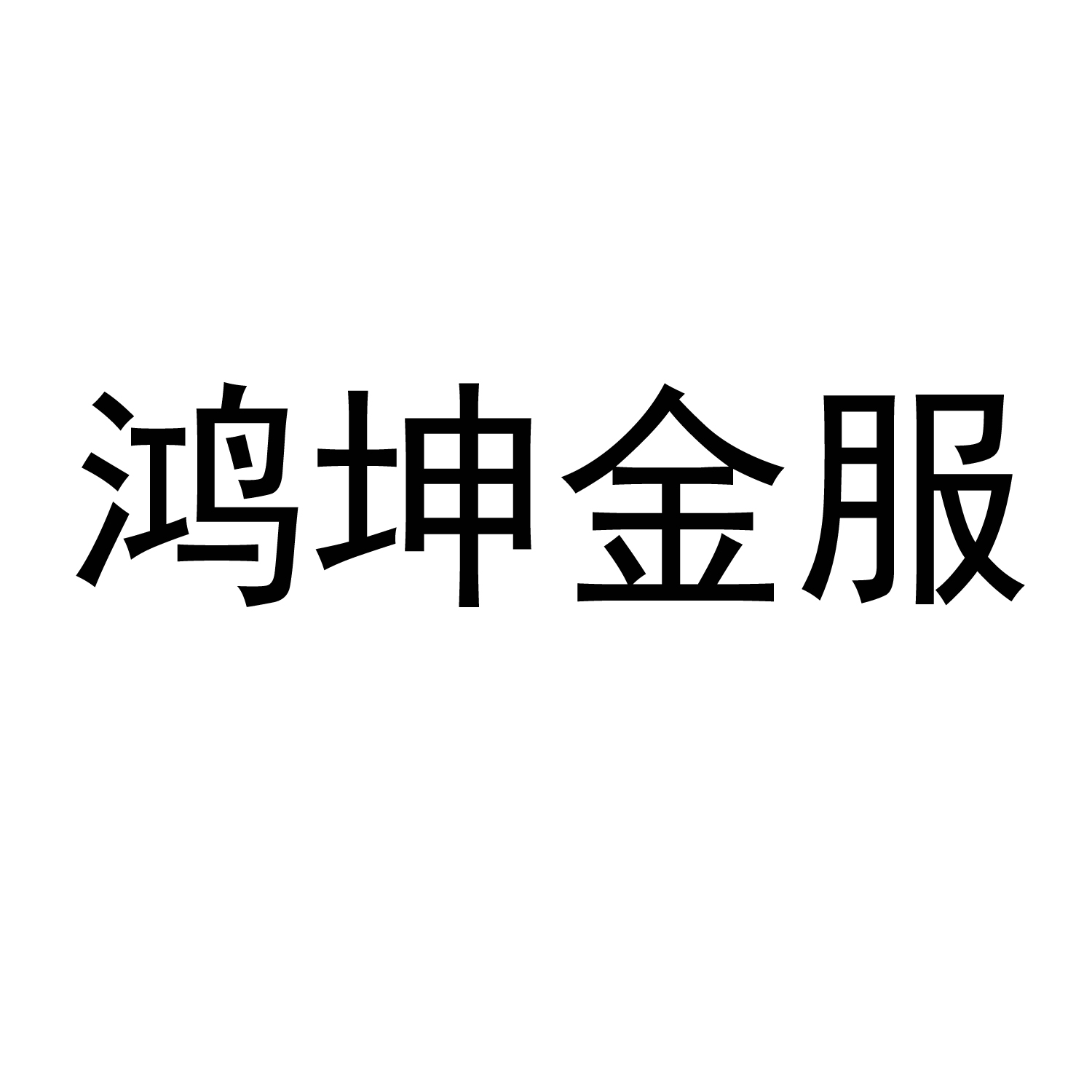 鸿坤金服 商标公告