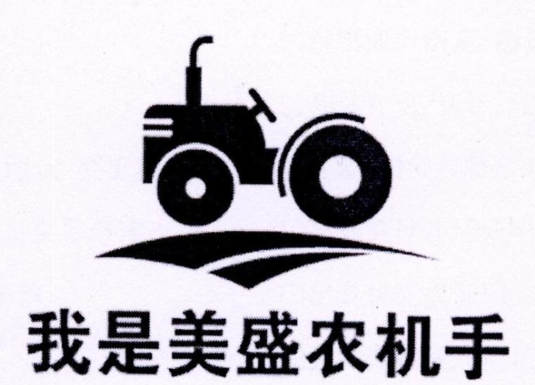 我是美盛农机手 商标公告