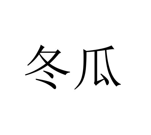 冬瓜