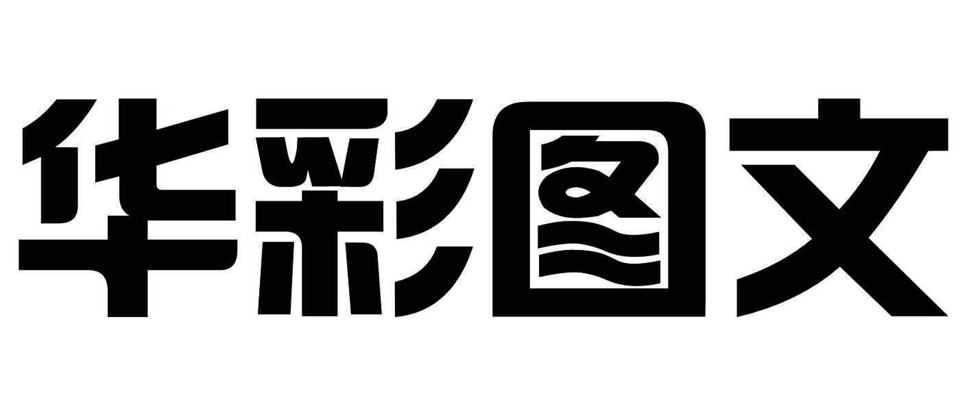 华彩图文 商标公告