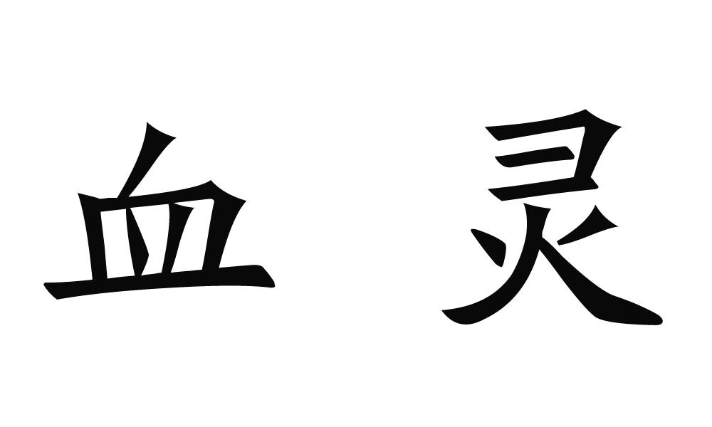 您正在查看血灵商标