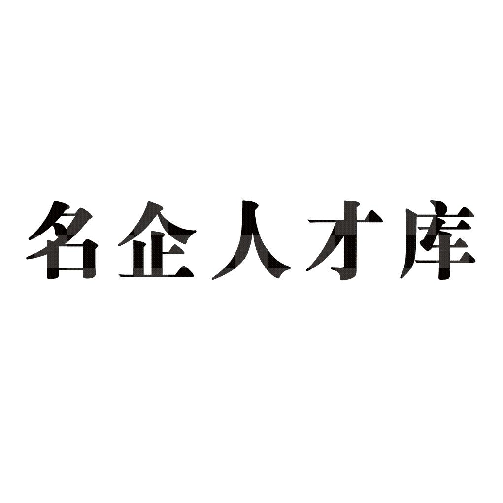 名企人才库 商标公告