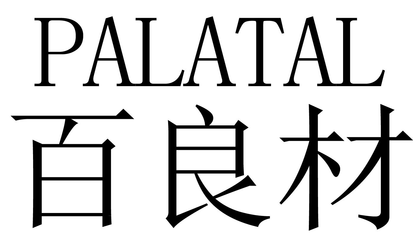 百良材 palatal 商标公告