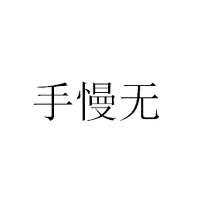 手慢无 商标公告