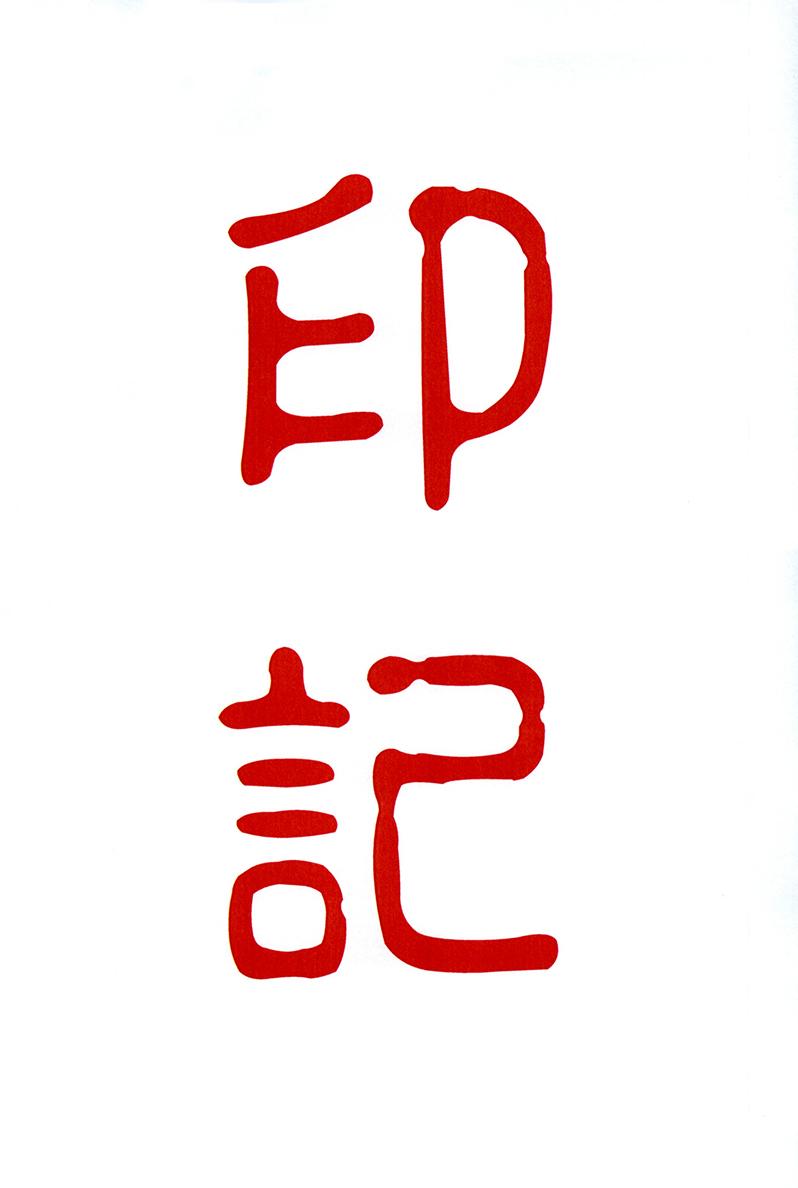 印记商标公告信息,商标公告第16类-路标网