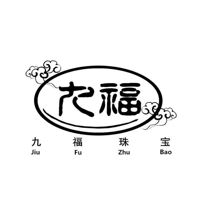 九福 九福珠宝 商标公告