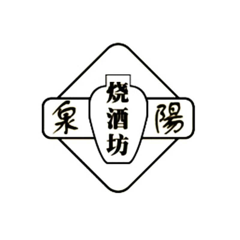 泉阳 烧酒坊 商标公告