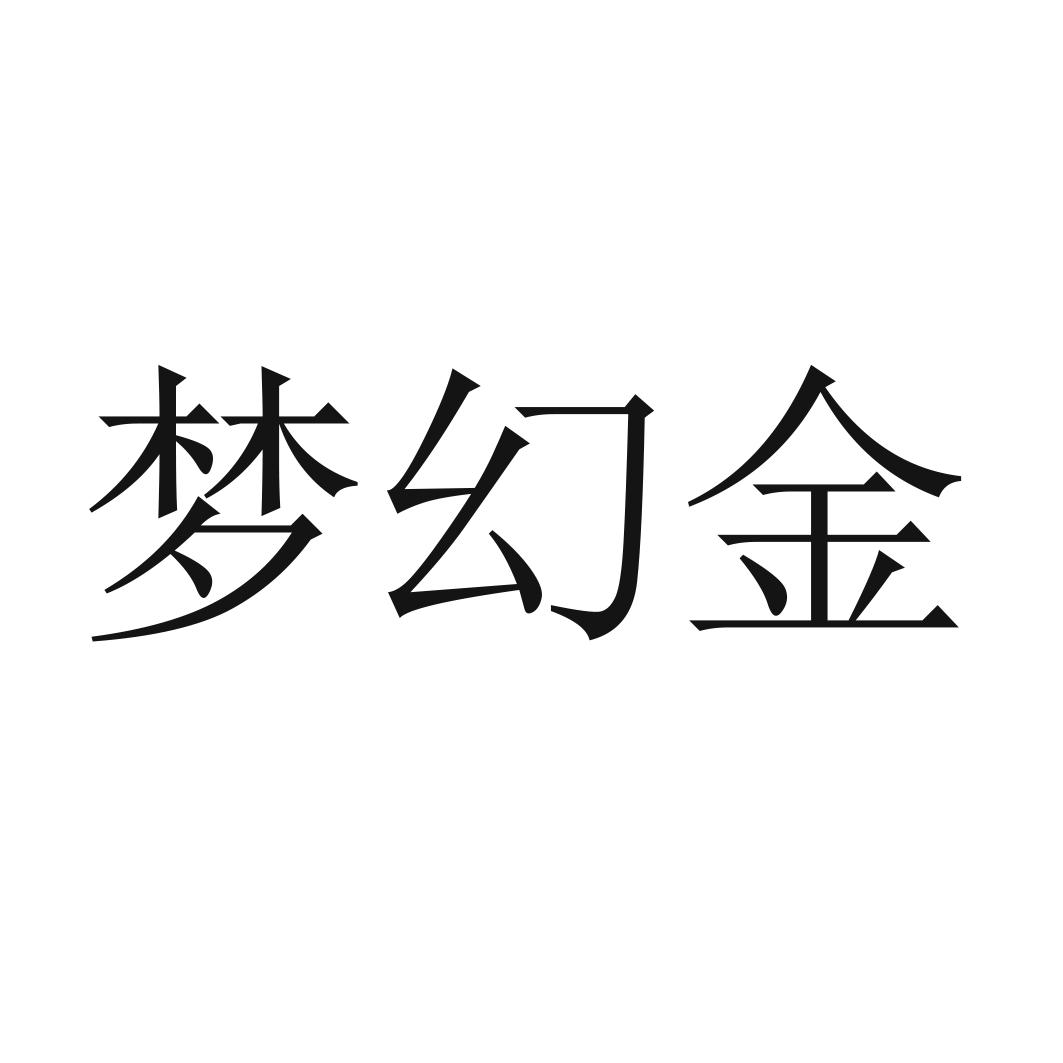 梦幻金