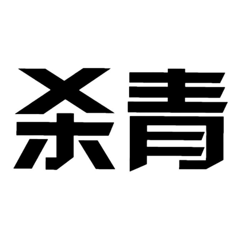 杀青 商标公告