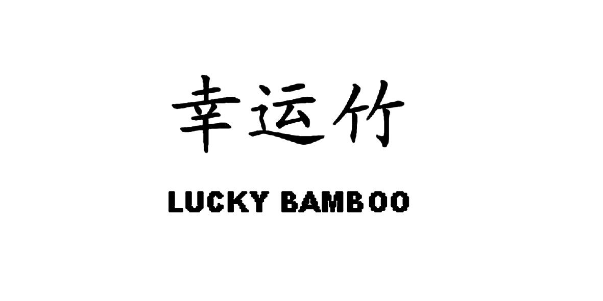 幸运竹 lucky bamboo 商标公告