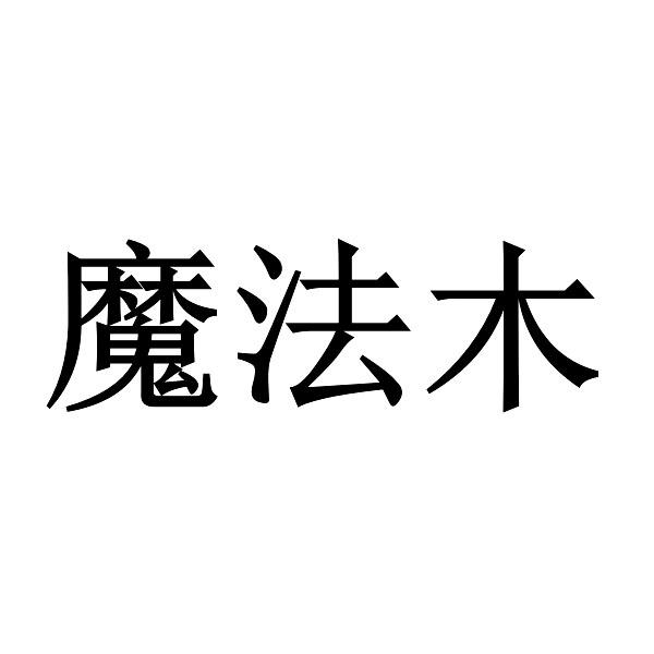 魔法木 商标公告