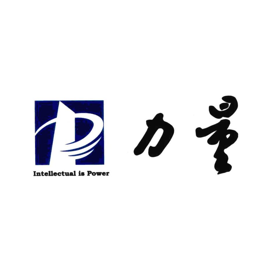 力量 intelletual is power 商标公告