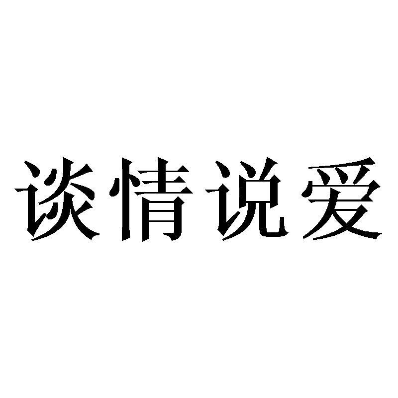 谈情说爱 商标公告