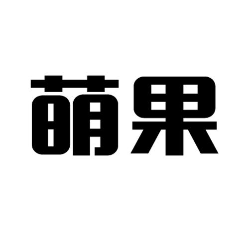您正在查看呆萌果儿商标
