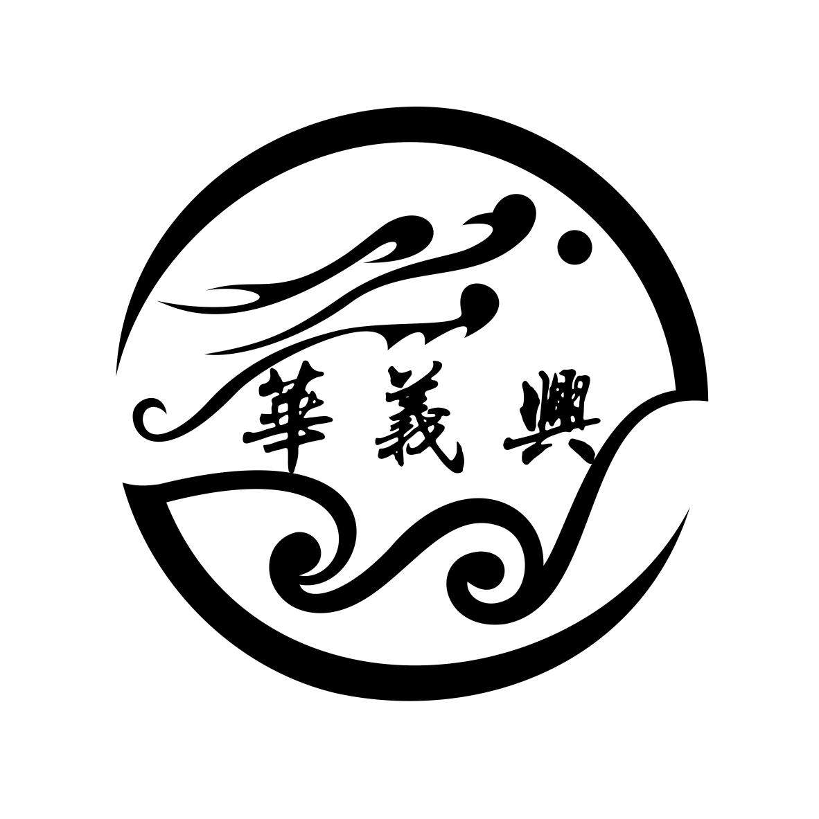 华义兴商标注册第5类-医药类商标注册信息查询,华义