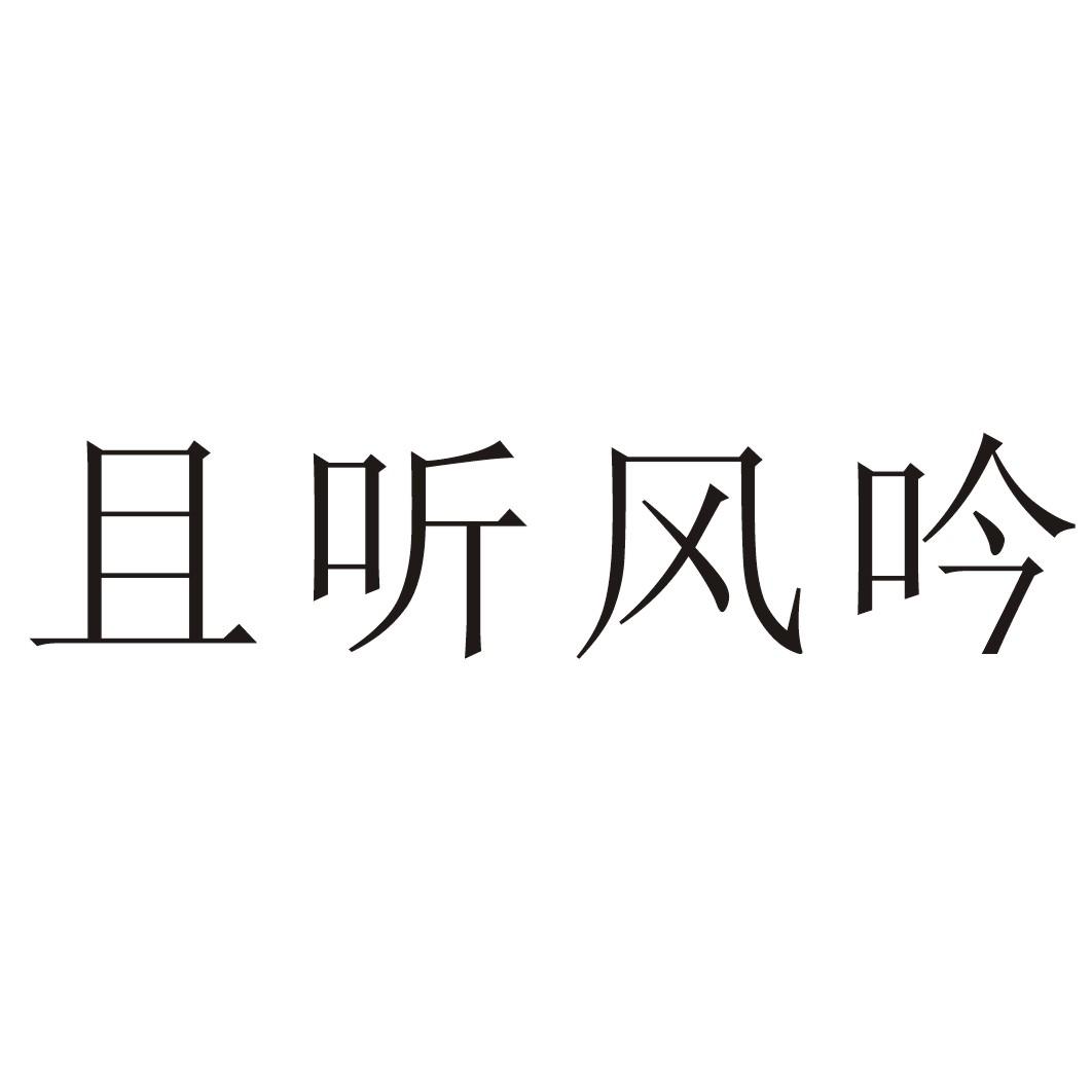 且听风吟 商标公告