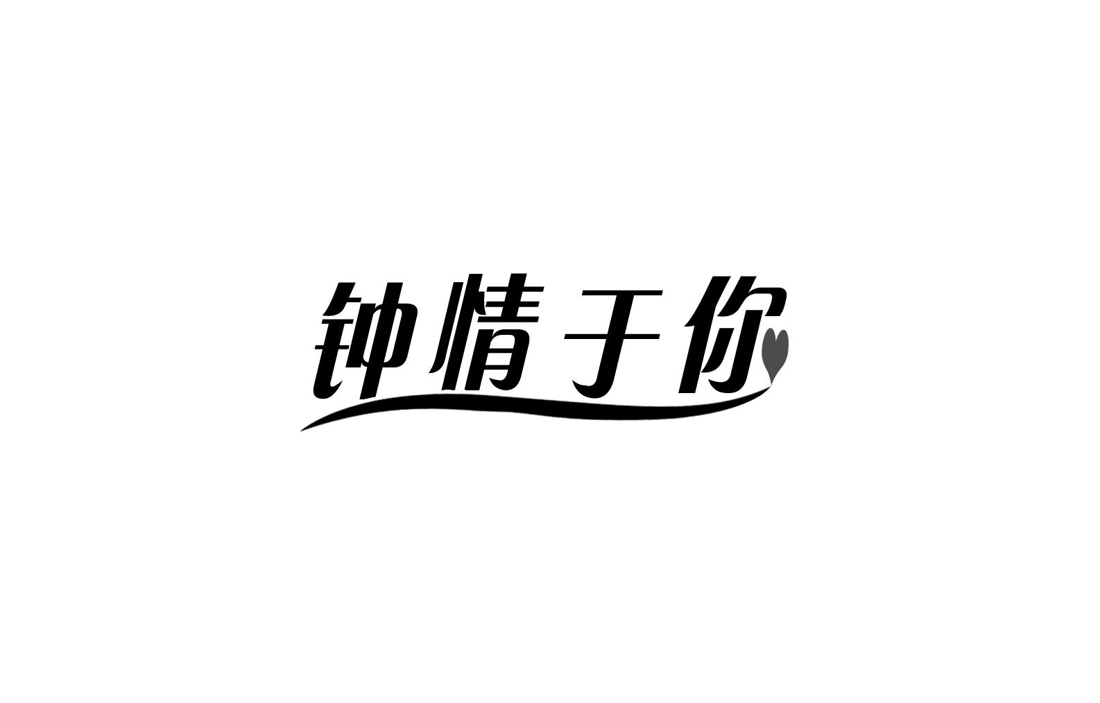 钟情于你 商标公告
