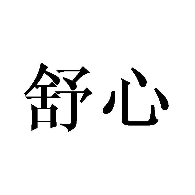 舒心丸商标公告信息,商标公告第9类-路标网