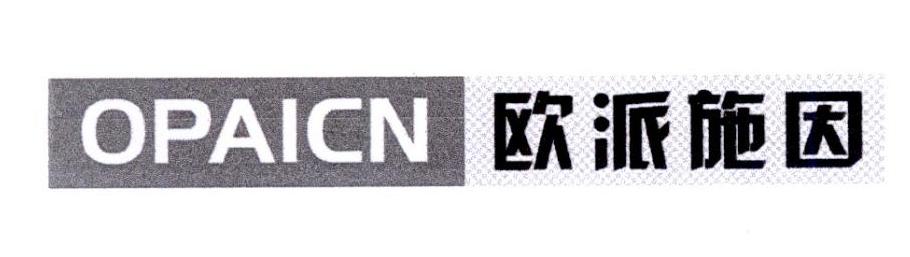 欧派施因 opaicn 商标公告